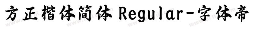 方正楷体简体 Regular字体转换